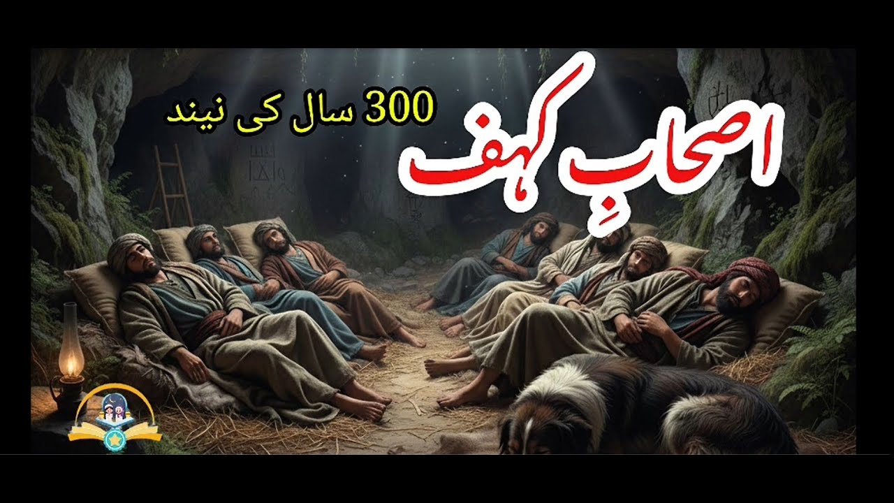 Woh Log Jo 300 Saal Tak Sotay Rahay 😲 | Ashab e Kahf Ki Kahani