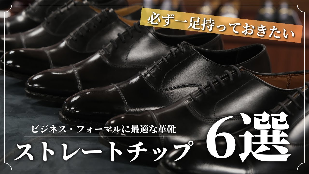 【ビジネスマン必見】イチオシのストレートチップ6選！【革靴】