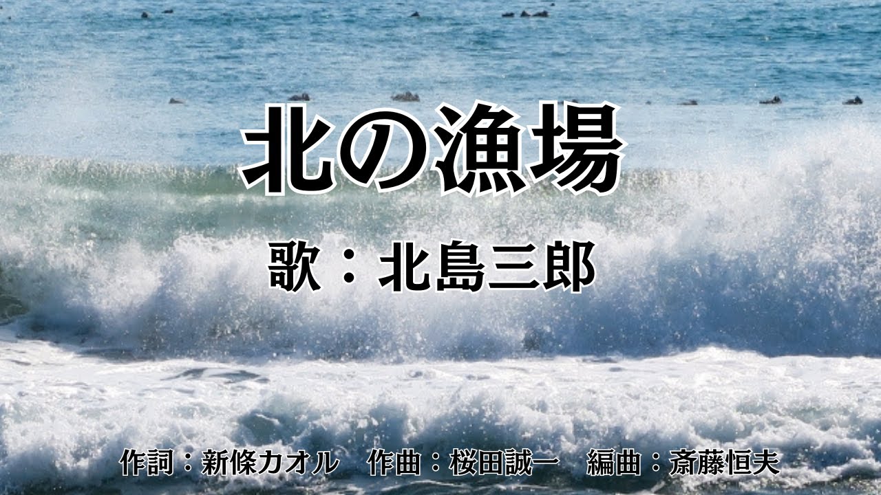 北の漁場　北島三郎