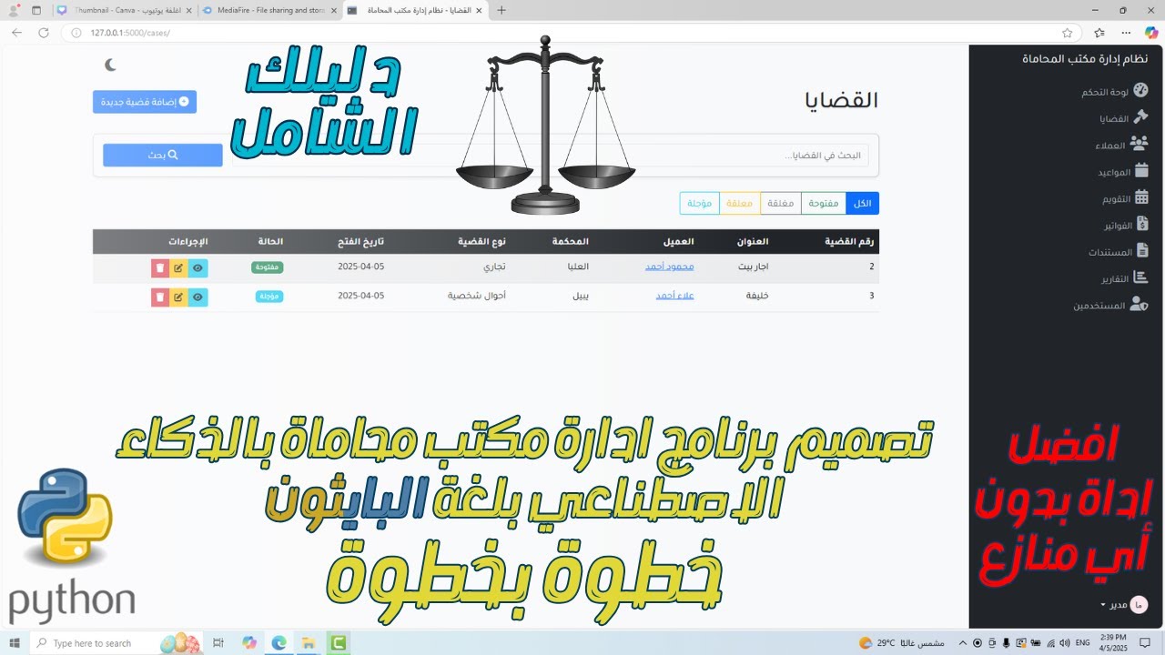 ⚖️ تصميم برنامج لإدارة مكتب محاماة بلغة بايثون وبمساعدة الذكاء الاصطناعي! 🔥📂 أفضل أداة الى الآن 🔥
