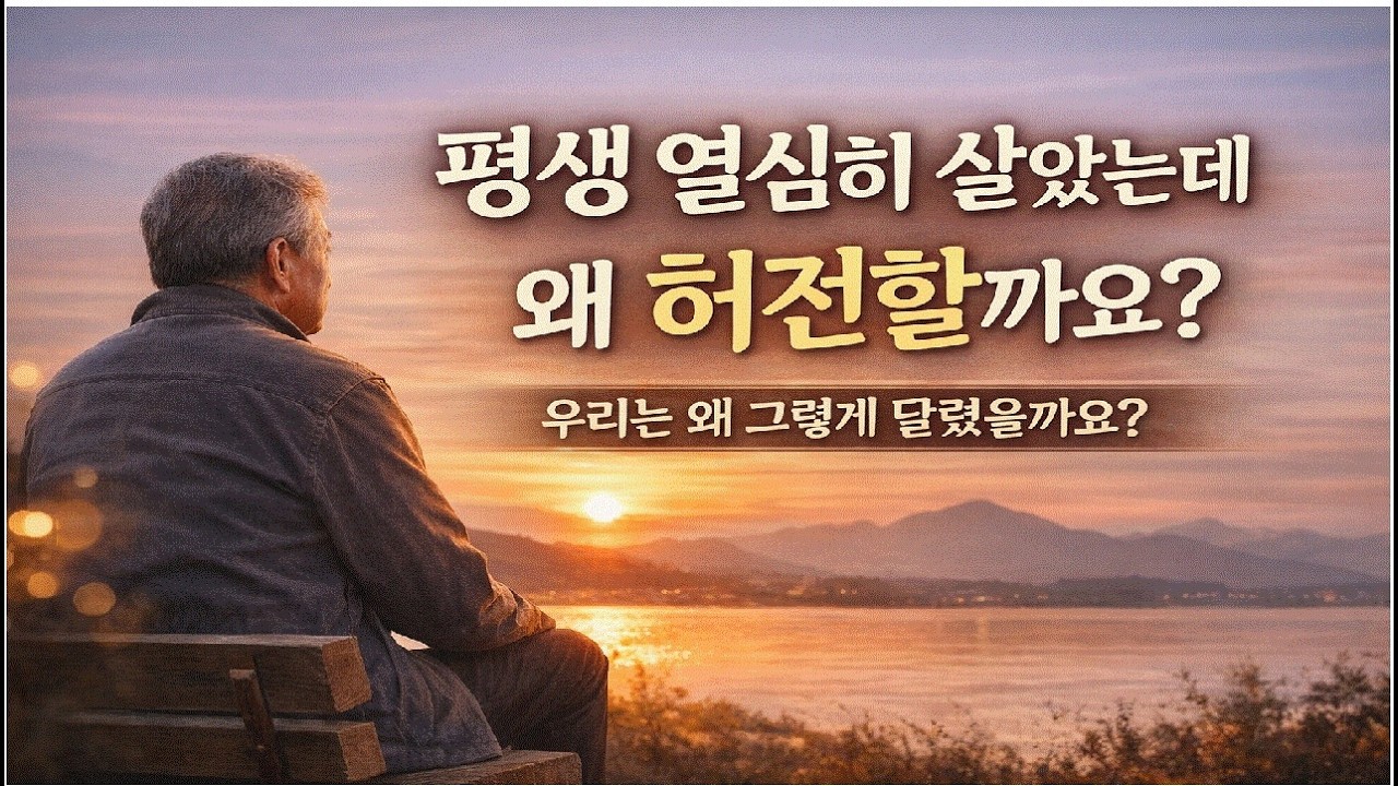 평생 열심히 살았는데, 왜 허전할까요?