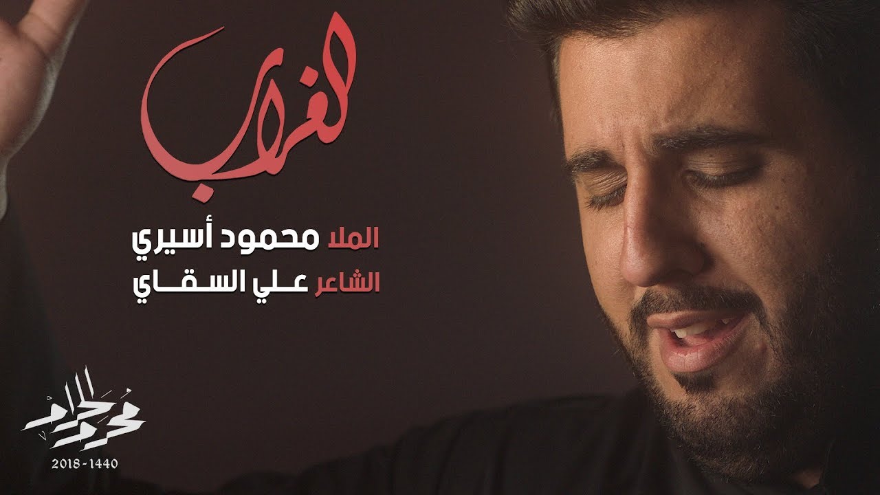 الغراب - الملا محمود أسيري | ليلة 3 محرم 1440هـ