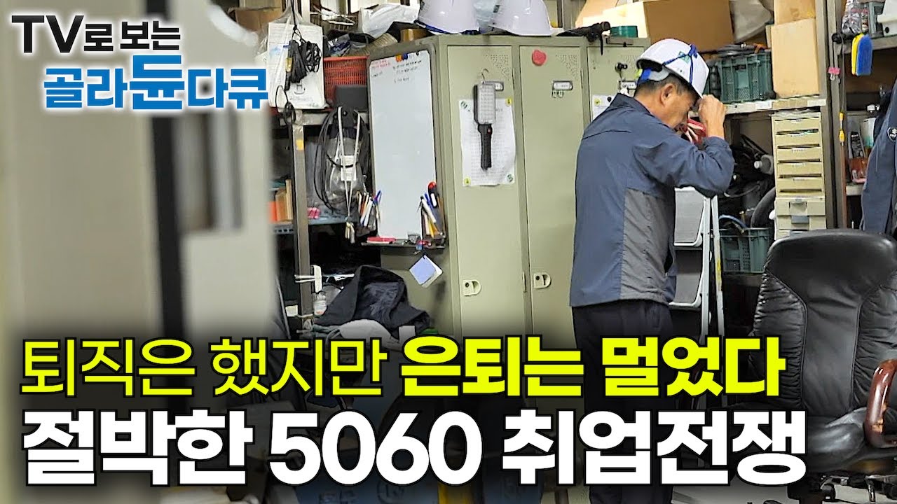 &ldquo;어디로 가야 하나요?&rdquo; 청년보다 절박한 5060 취업전쟁｜돈 더 벌어야 하는 중장년 어떻게 해야 할까?｜계속 일하고 싶은 베이비부머 세대｜은퇴 없는 나라｜퇴직｜재취업｜#골라듄다큐