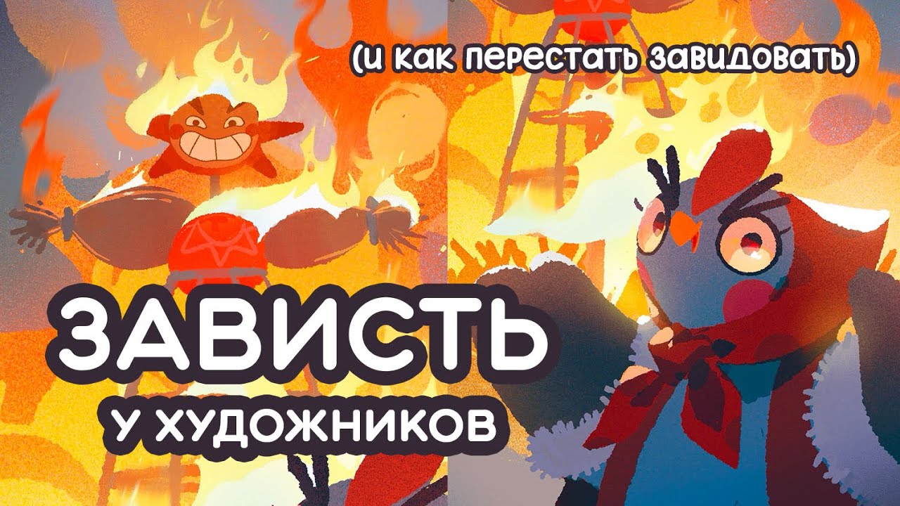 ЗАВИСТЬ у ХУДОЖНИКОВ: как справиться, если дико завидуешь