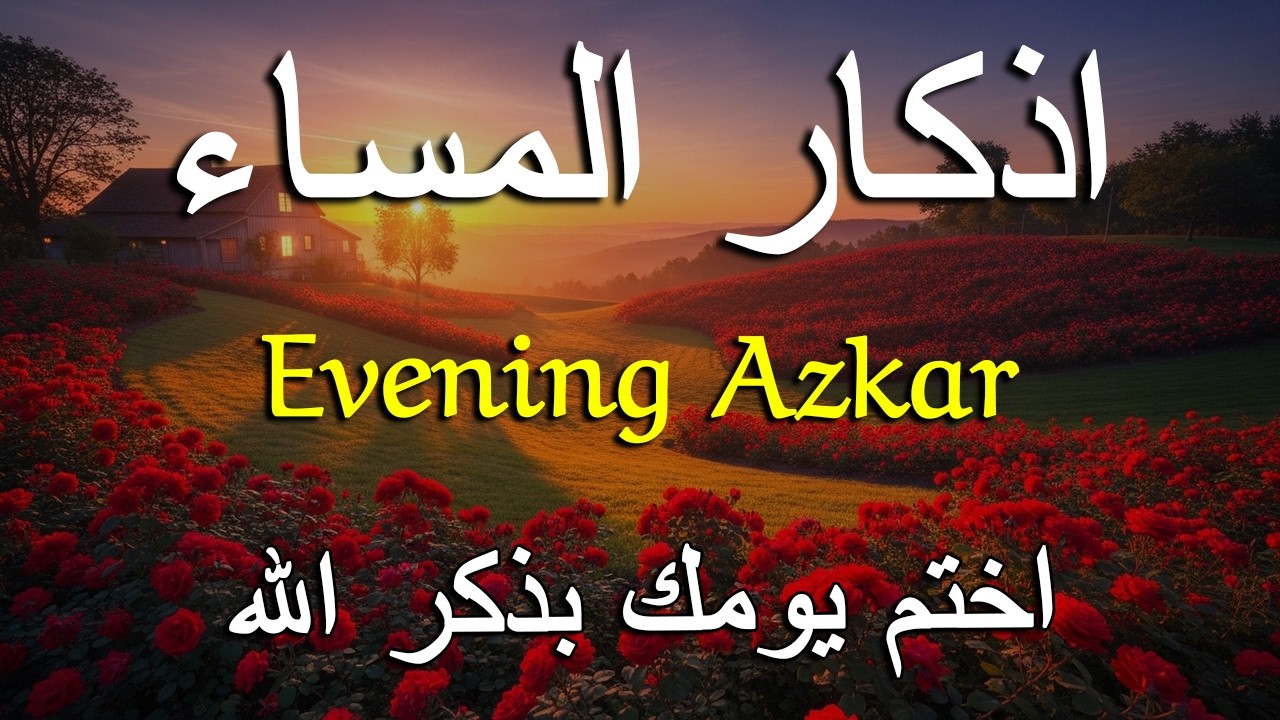 اذكار المساء راحه نفسيه بصوت يريح قلبك 💚 حصن نفسك وبيتك من الشيطان - azkar evening | By Alaa Aqel