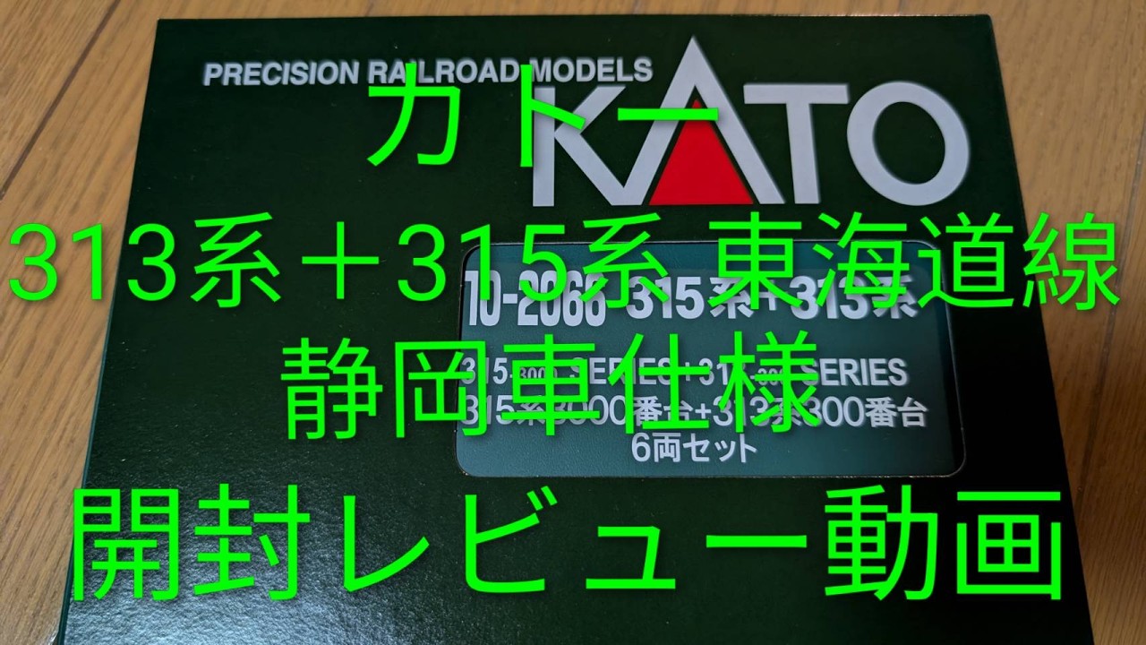 カトー新製品！313系+315系静岡車！開封レビュー