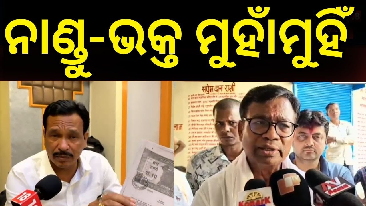 ନାଣ୍ଡୁ- ଭକ୍ତ ମୁହାଁମୁହିଁ...Nandu Babu In Congress Office | Bhakta Das | Congress News