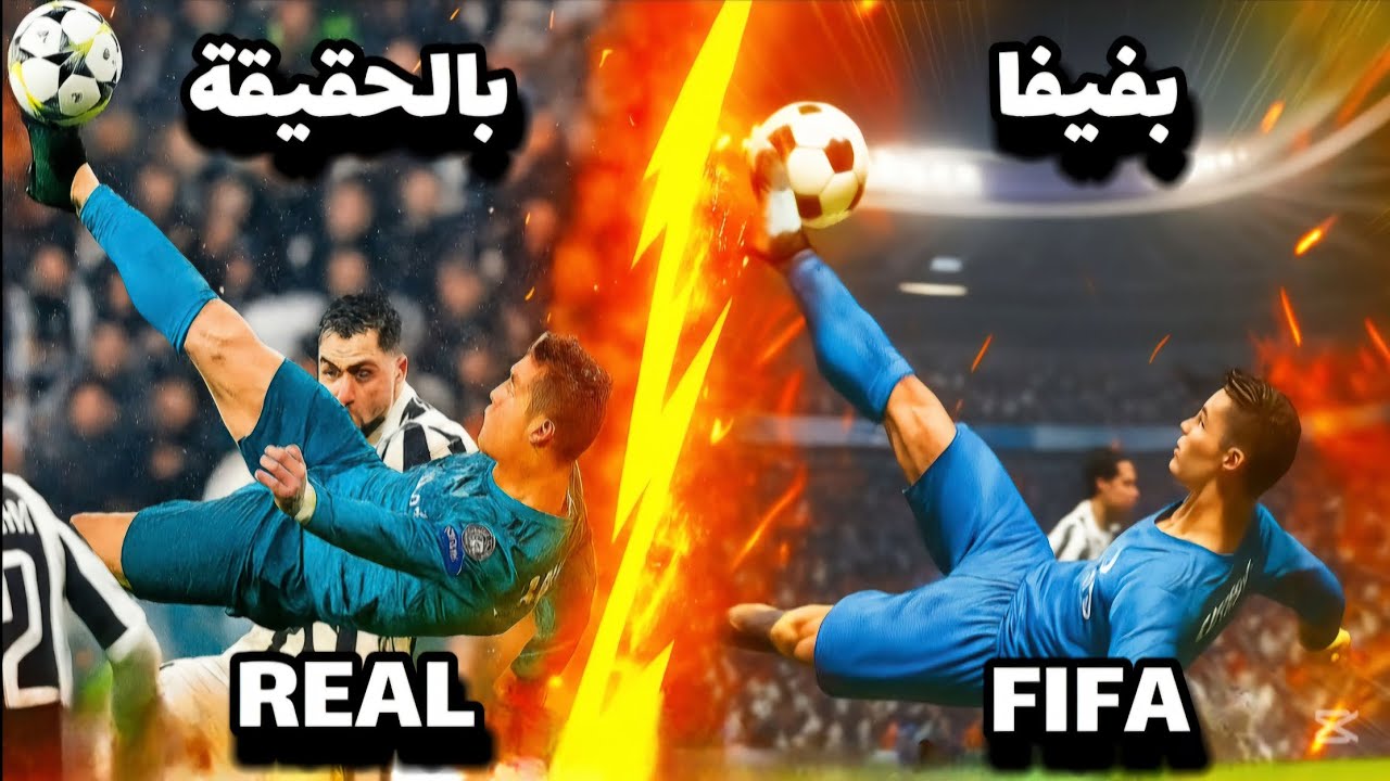 تقليد هدف رونالدو بلعبة فيفا!!🔥