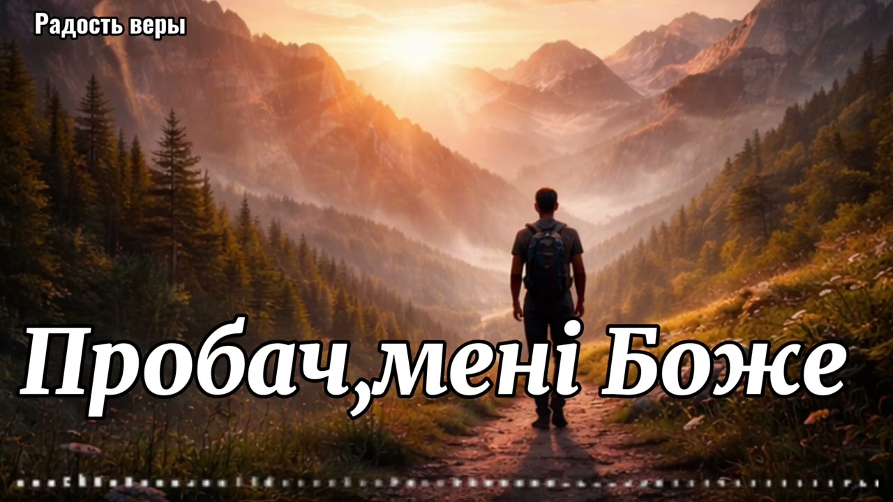 Пробач,мені Боже||🎵Радость веры
