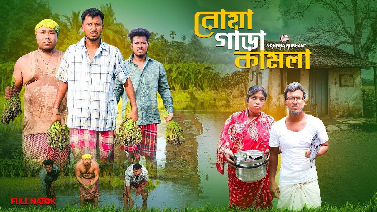 রোয়া গাড়া কামলা 🤣 রাজবংশী কমেডি ভিডিও // Team sushant