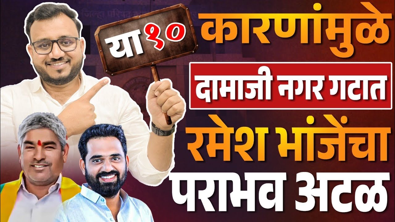 ♦️मंगळवेढा | या दहा कारणांमुळे दामाजी नगर गटात रमेश भांजेंचा पराभव अटळ