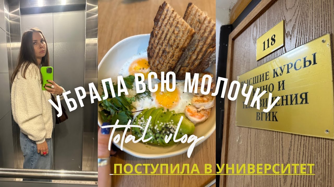 Убрала всю молочку! В 34 года поступила в Универ!