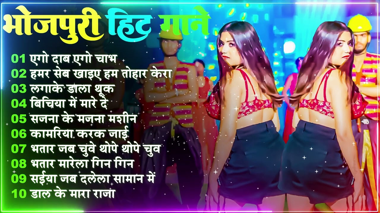 #भोजपुरी हिट गाने #Bhojpuri Songs #Nonstop Songs #Dj Songs #Lagan Songs #Arkestra Songs #New Songs