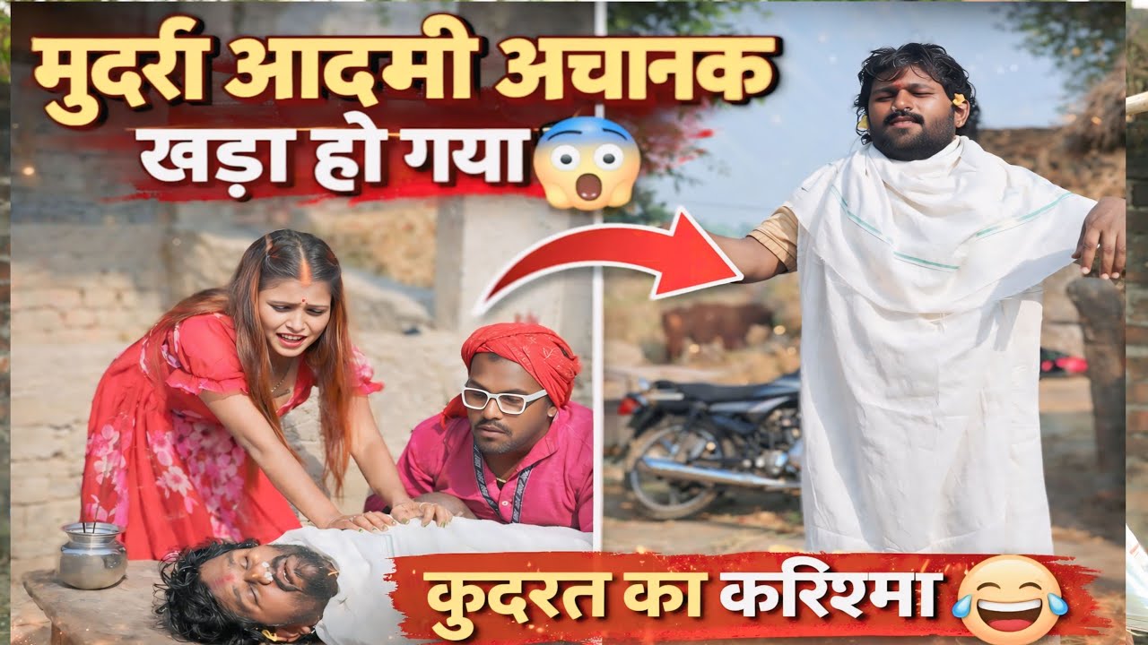 मुर्दा आदमी अचानक खड़ा हो गया 😱 कुदरत का करिश्मा | Bhojpuri Comedy Video Khesari2 | Machhar Kata