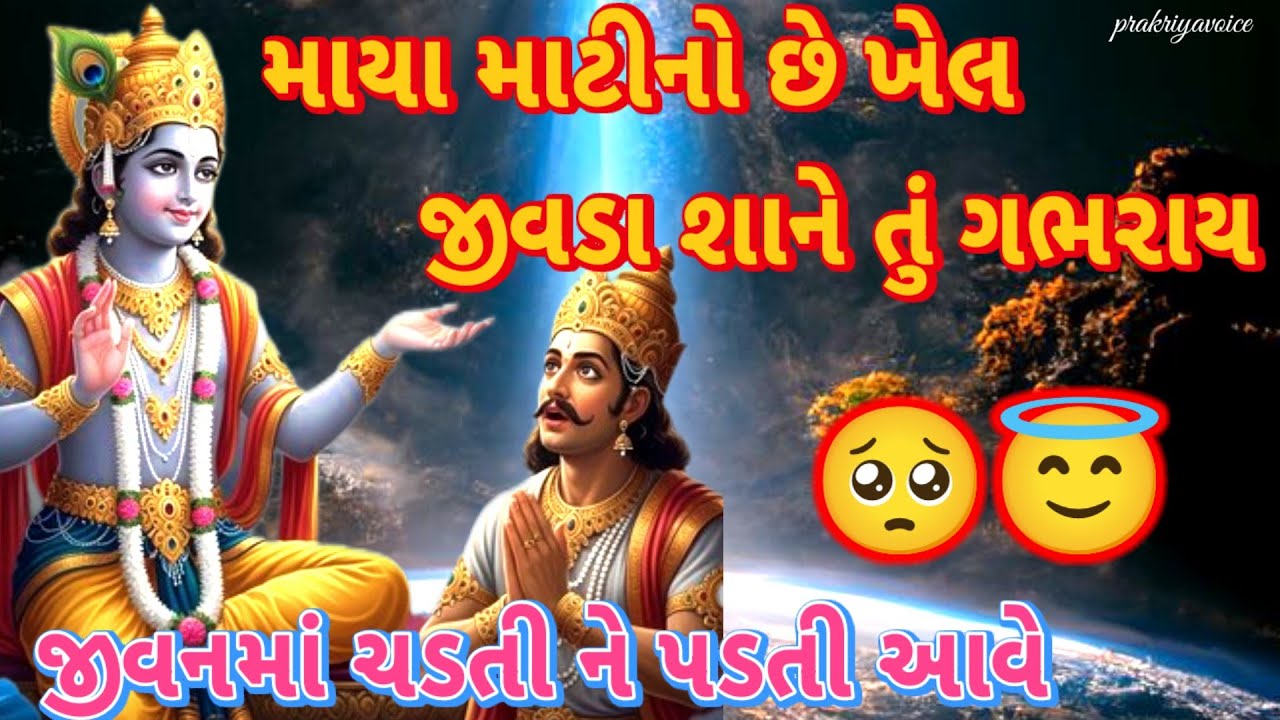 જીવનમાં જડતી ને પડતી આવે 🥺જીવડા શાને તું ગભરાય👇krishna bhajan prakriyavoice