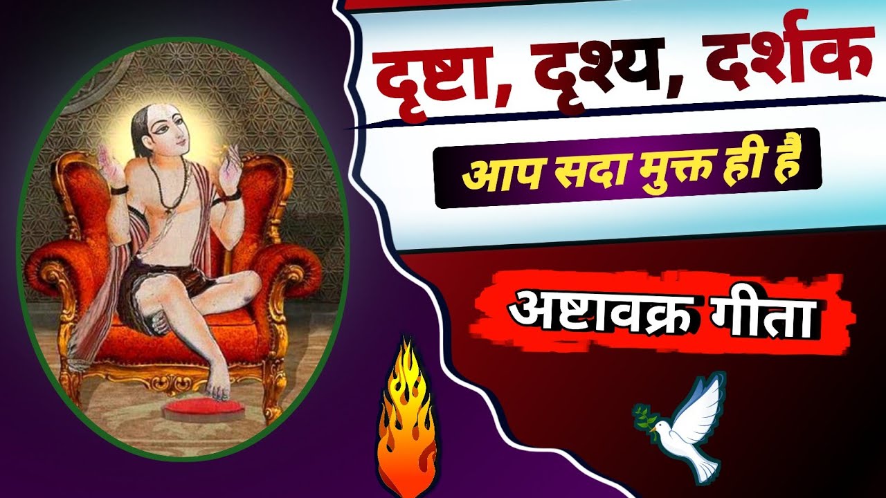 drashta aur drashya kya hai by ashtavakra gita ।। what is observer and observed। #ashtavakragita