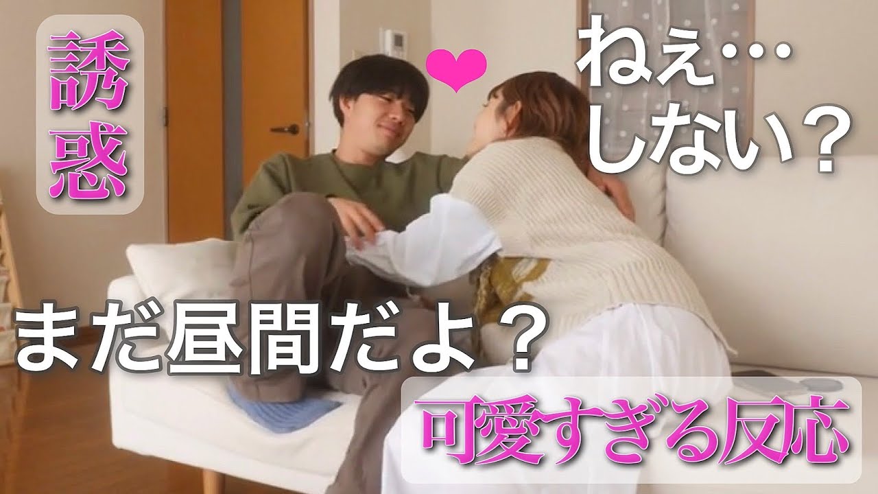 【営み】普段誘わない嫁が昼間から誘ってみたら旦那が暴走しました…😂【ドッキリ】【モニタリング】
