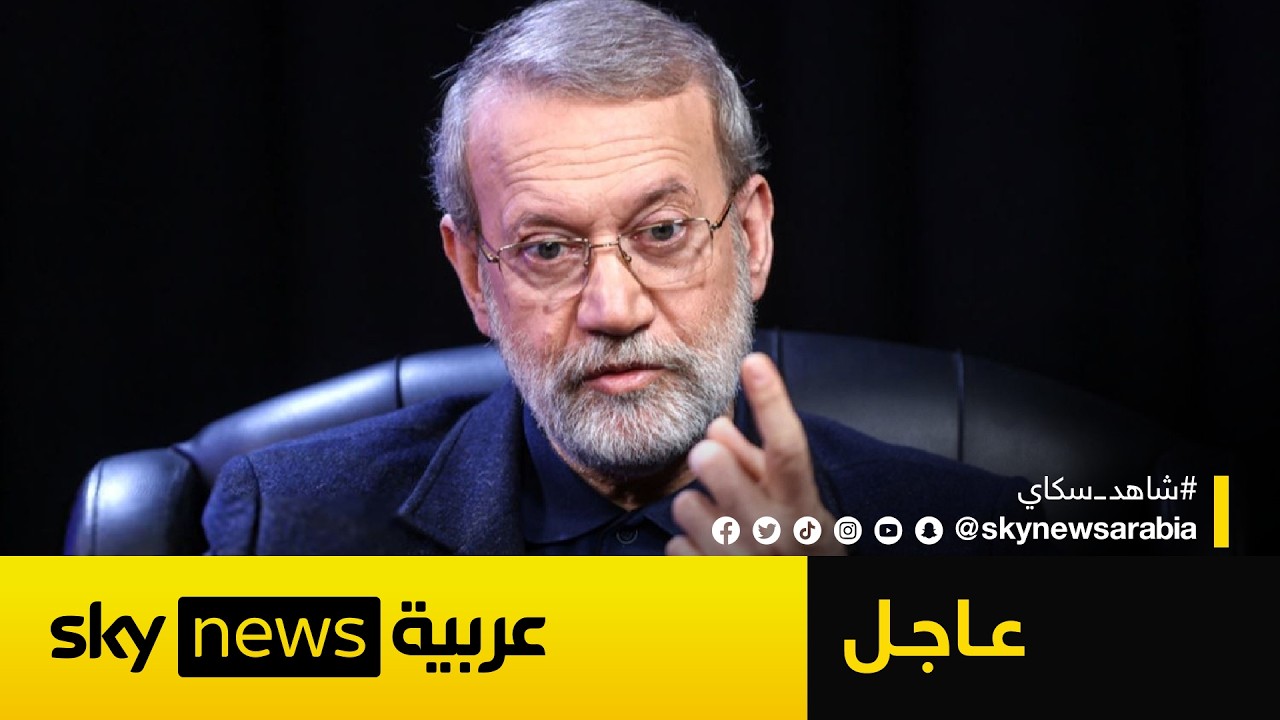 عاجل | وزير الدفاع الإسرائيلي يعلن مقتل علي لاريجاني