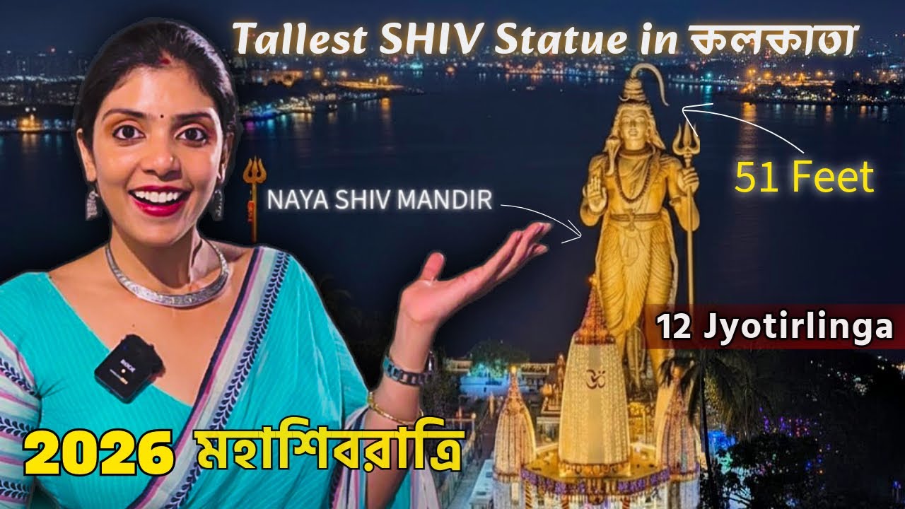 SHIVRATRI 2026 - 12 JYOTIRLINGA কলকাতার কাছে | TALLEST SHIV IN KOLKATA | PLACES TO VISIT IN KOLKATA