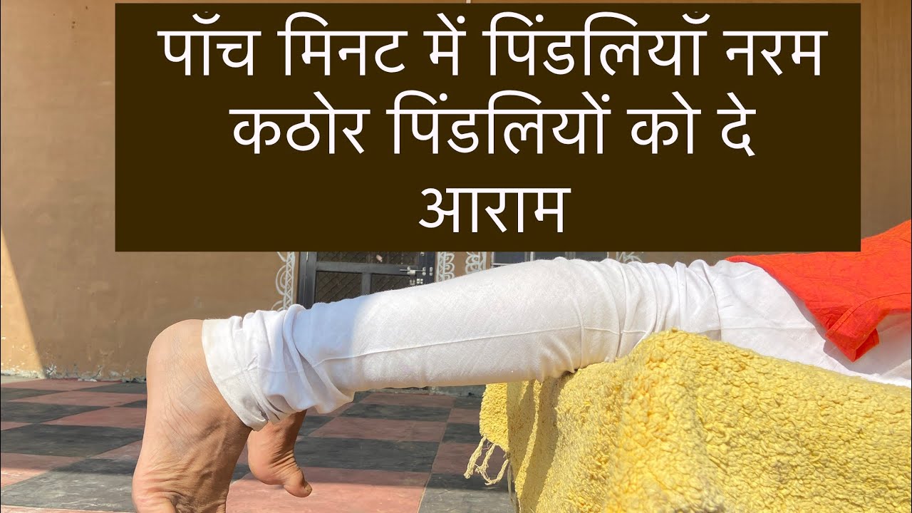 पिंडलियों को तुरंत दे दर्द से राहत-छोटी सी क्रिया ।।कठोर पिंडलियों को दे आराम।।पिंडलियों को दे आराम