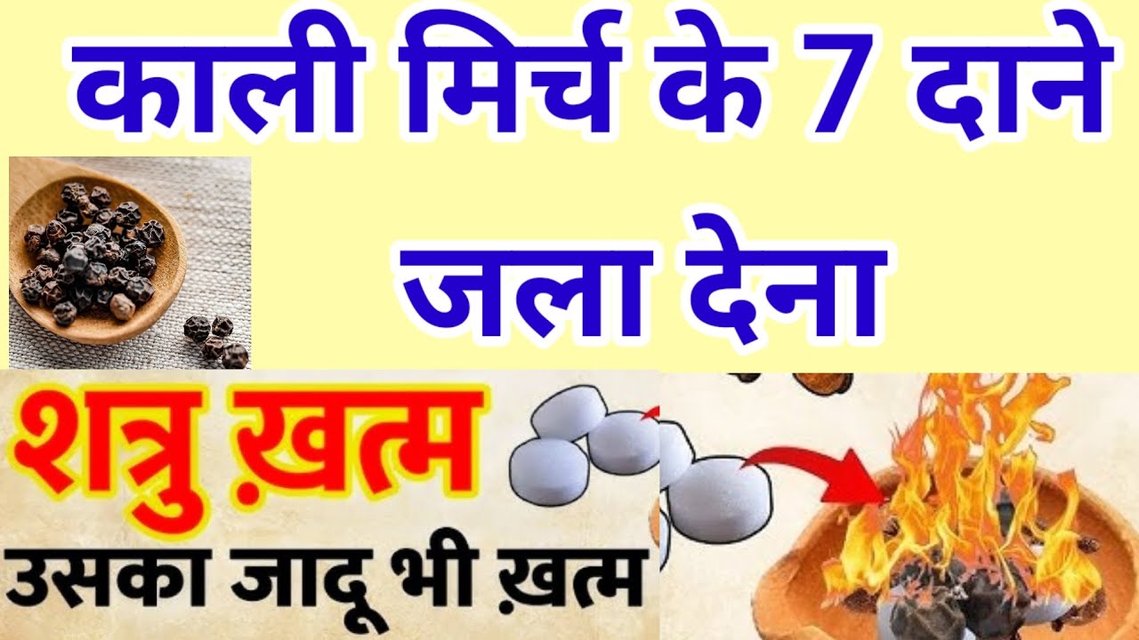काली मिर्च के 7 दाने घर में जला देना शत्रु पछताएगा घुटने टेक देगा || मेरी गारंटी है
