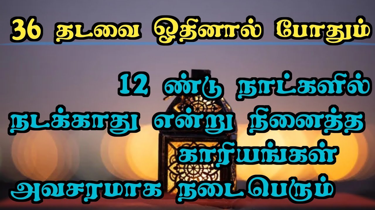 36தடவை ஓதினால் போதும் 12 நாட்களில் நடக்காது என்று நினைத்த காரியங்கள் அவசரமாக நடை பெரும்:An Noor: