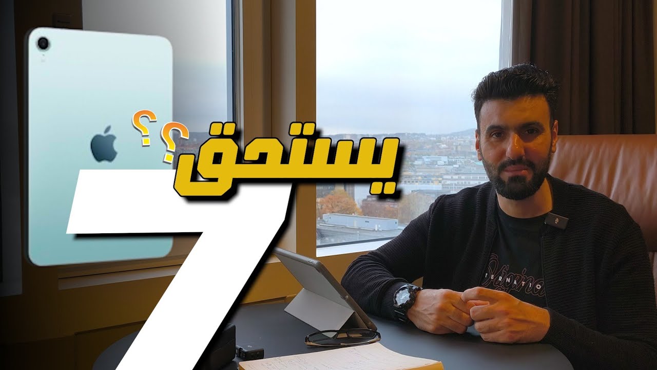 هل يستحق الشراء ؟ iPad Mini 7