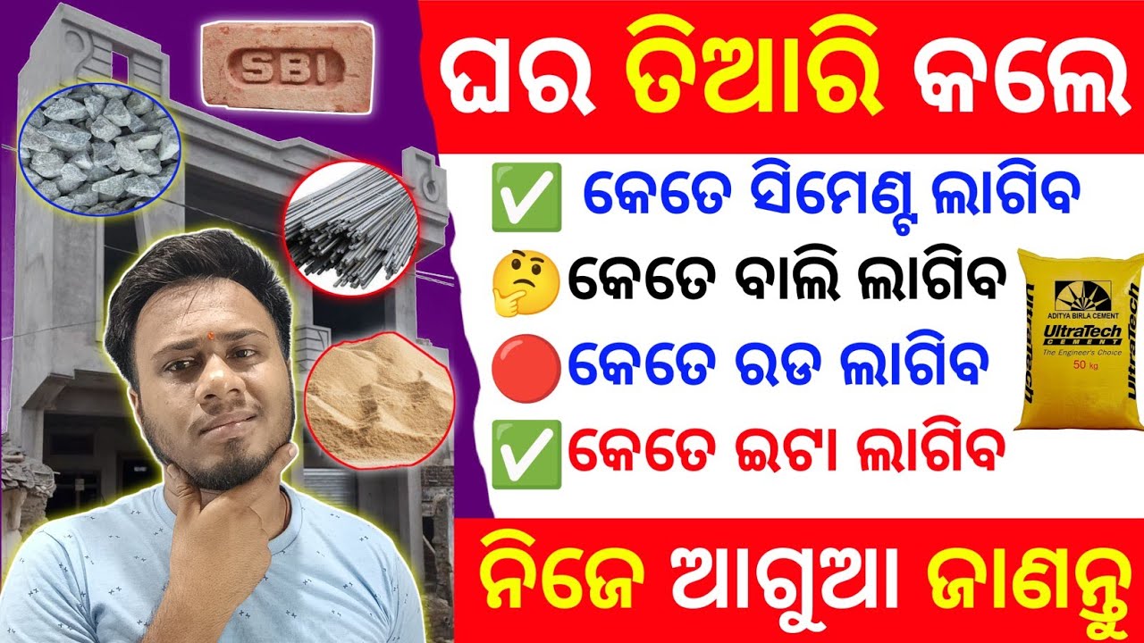 ଘର ତିଆରି 🏠କଲେ କେତେ ଟଙ୍କା💰 ଖର୍ଚ୍ଚ ହେବ ଆଗୁଆ କେମିତି ହିସାବ କରି ଜାଣିବେ✅ | house construction calculation 
