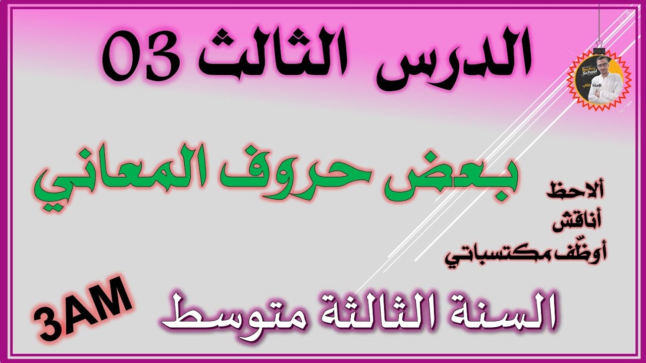 بعض حروف المعاني للسنة الثالثة متوسط #3am