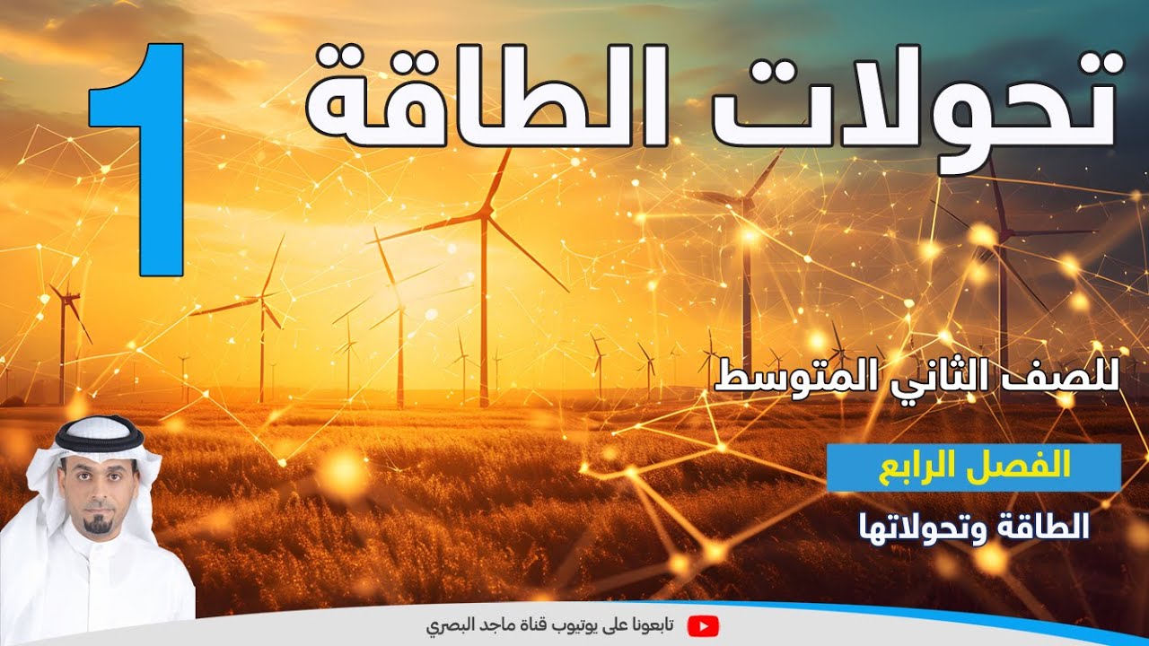 تحولات الطاقة