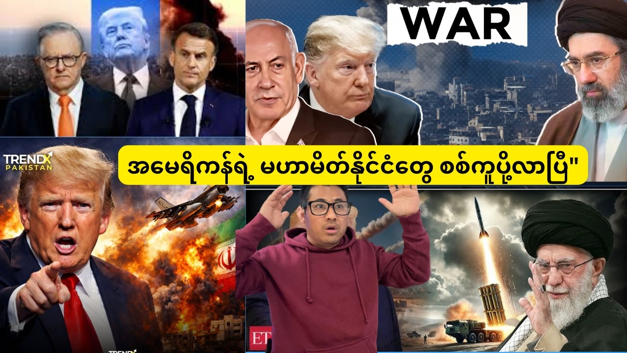 အမေရိကန်ရဲ့ မဟာမိတ်နိုင်ငံတွေ စစ်ကူပို့လာပြီ