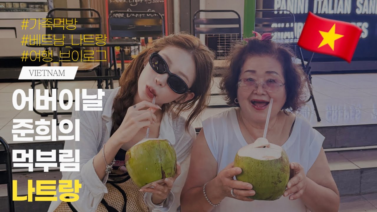 [VLOG] 어버이날 할머니랑 베트남에서 먹기만 하는 브이로그
