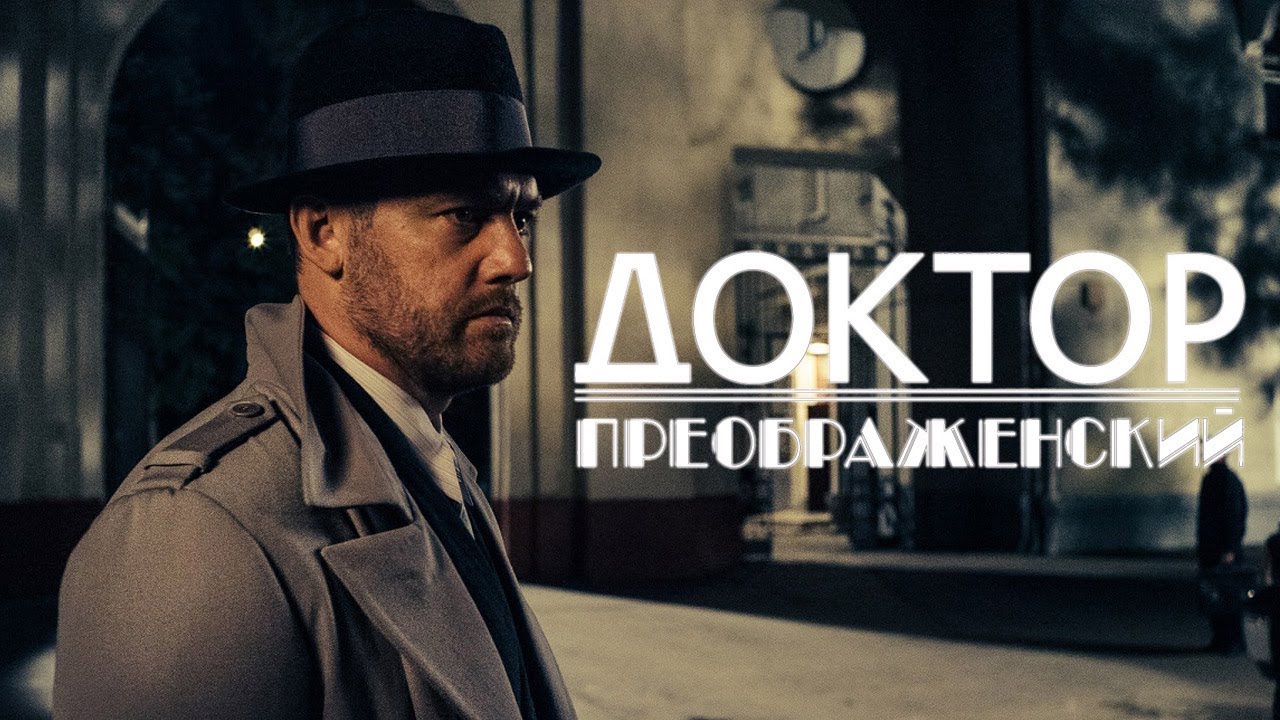 Красота под скальпелем: Лицо эпохи и цена ошибок/ Доктор Преображенский 2 - сериал- 1-4 серии