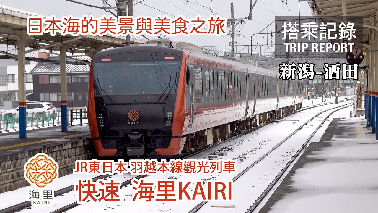 【美食美景】日本海觀光列車，一次飽覽美景與美食！奢華庶民任君挑選！JR東日本 快速 海里 新潟-酒田 搭乘記錄 | 20230103