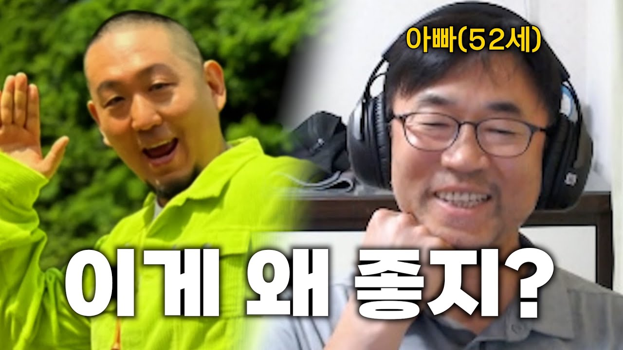 50대 아빠가 힙합을 좋아하게 된 이유ㅋㅋㅋㅋ (국내 힙합 이상형 월드컵)