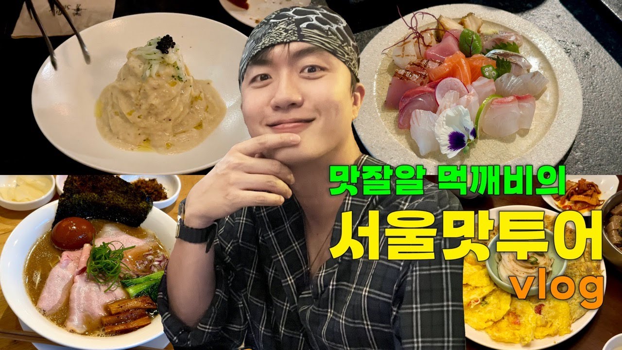 (VLOG) 광고에 지친 여러분 모두 모이세요 서울 진짜 맛집을 알려드립니다 ⎜ 성수맛집, 연남맛집, 삼각지맛집 ⎜