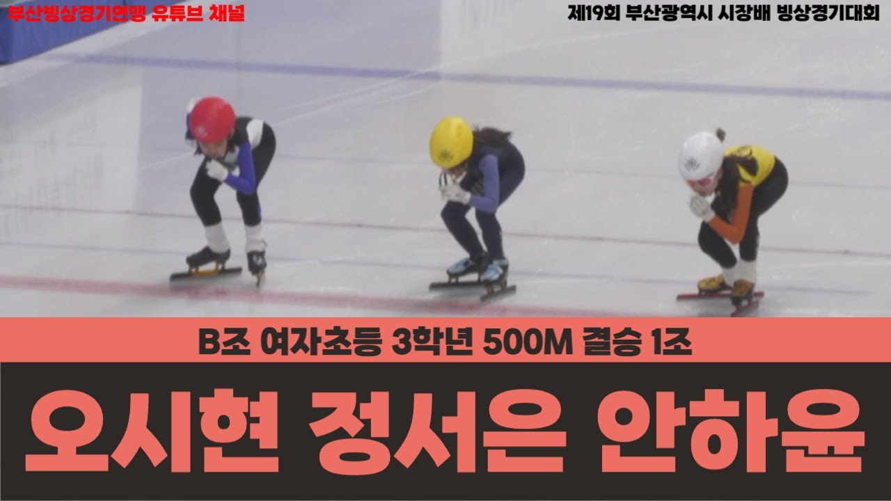 [오시현 정서은 안하윤] B조 여자초등 3학년 500M 결승 1조 [제19회 부산광역시 시장배 빙상경기대회]