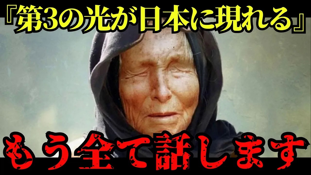 【緊急】2026年、日本に新たな救世主が来る…ババ・ヴァンガが予言する第3の光とは【都市伝説 ミステリー】