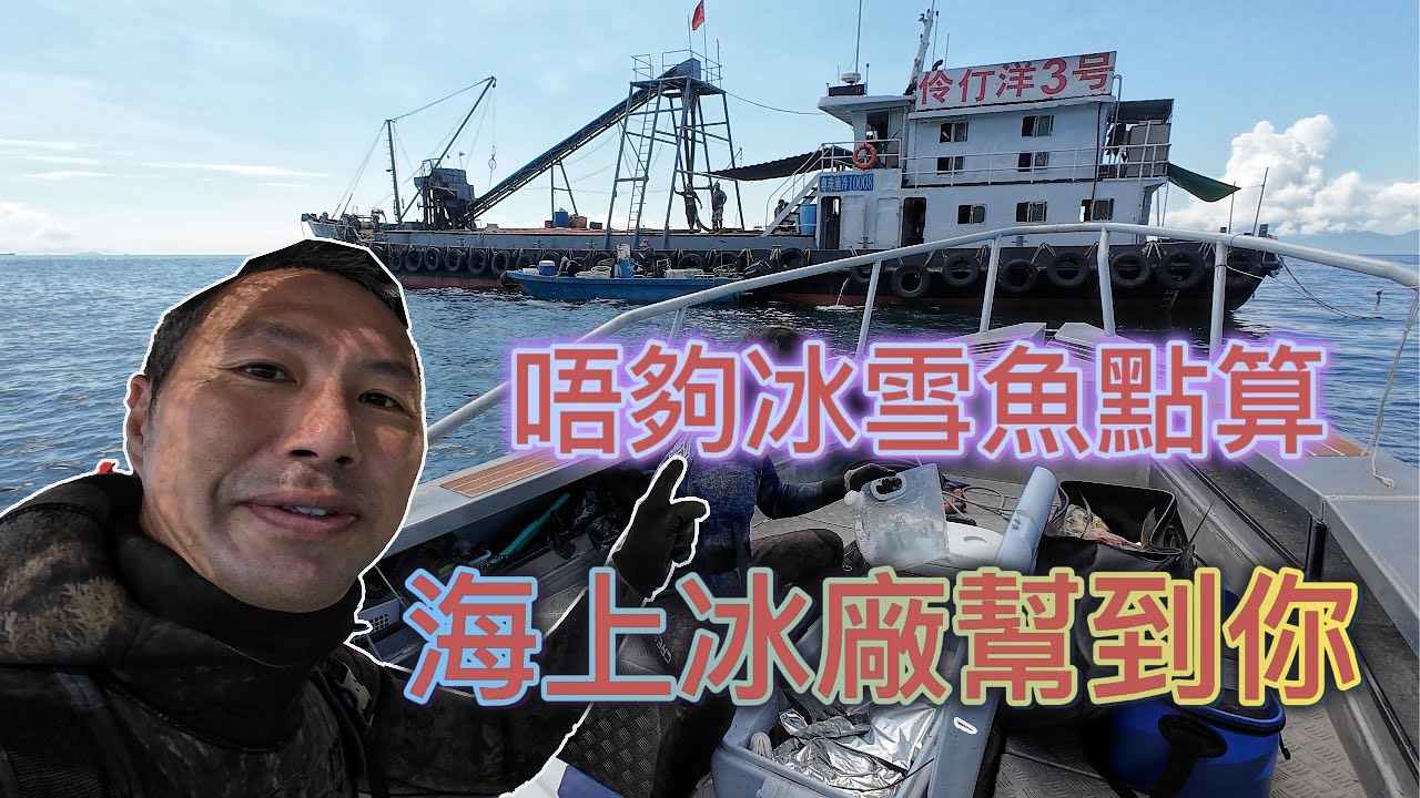 《陸上人的水上生活》 #47  唔夠冰雪魚點算 海上冰廠幫你