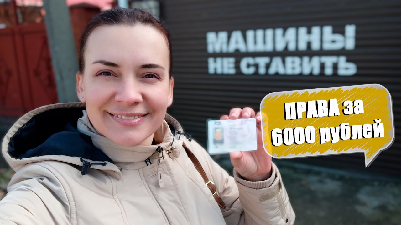Права за 6000 рублей. Как в 2021 году я получала водительское удостоверение)
