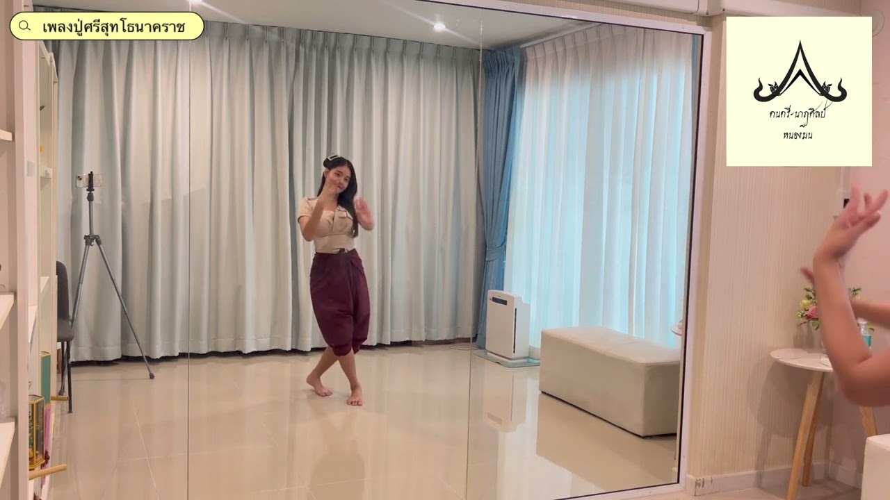 รำบวงสรวง เพลงปู่ศรีสุทโธนาคราช