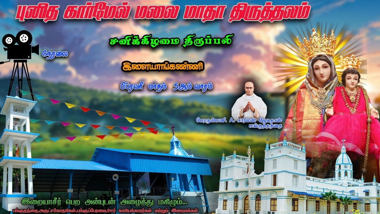 🔴LIVE |14|02|2026| சனிக்கிழமை திருப்பலி | புனித கார்மேல் மலை மாதா திருத்தலம் | இளையாங்கண்ணி