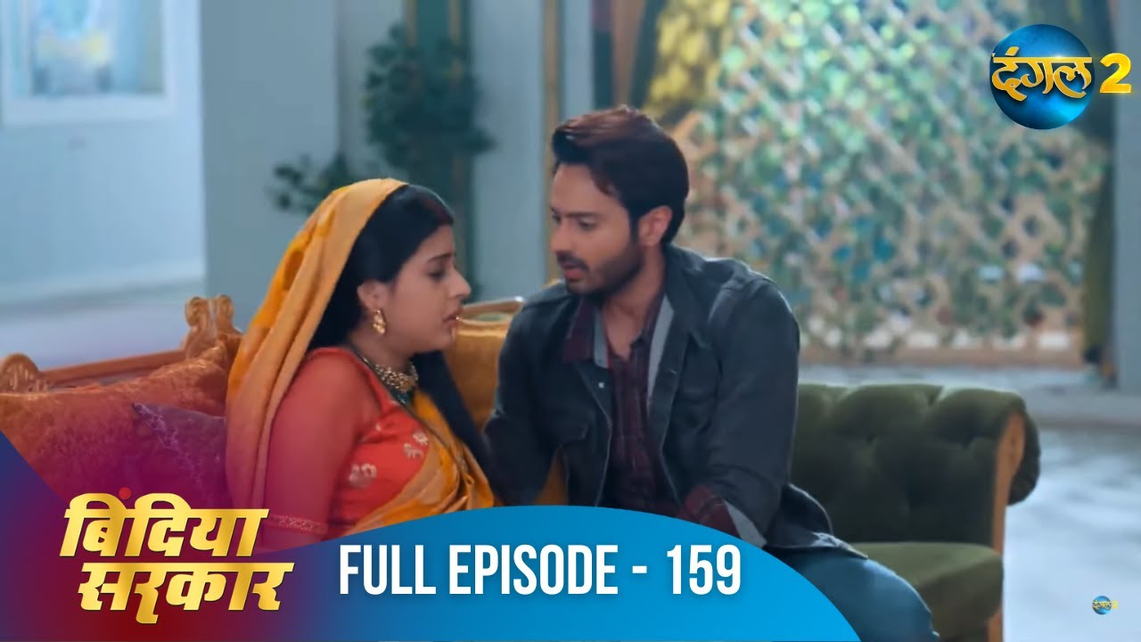 बिंदिया सरकार | Bindiya Sarkar | Full Episode 159 | Dangal 2 #bindiya