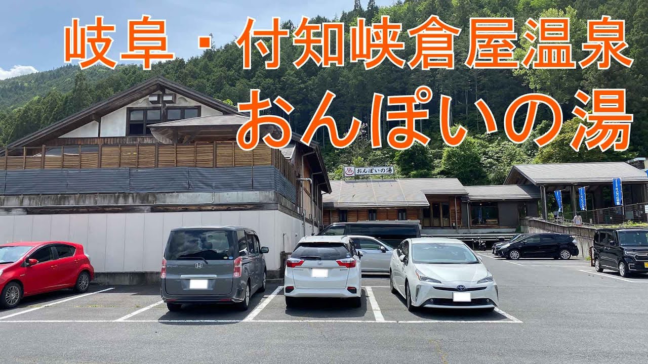 【付知峡】おんぽいの湯