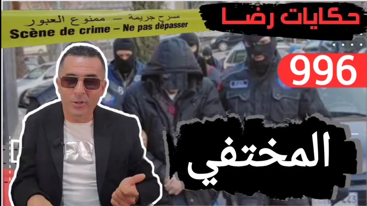 الحلقة 996 : قصة بوليسية | المختفي هي قضية من القضايا الغريبة تحقيقات تحريات بحث قصص بوليسية