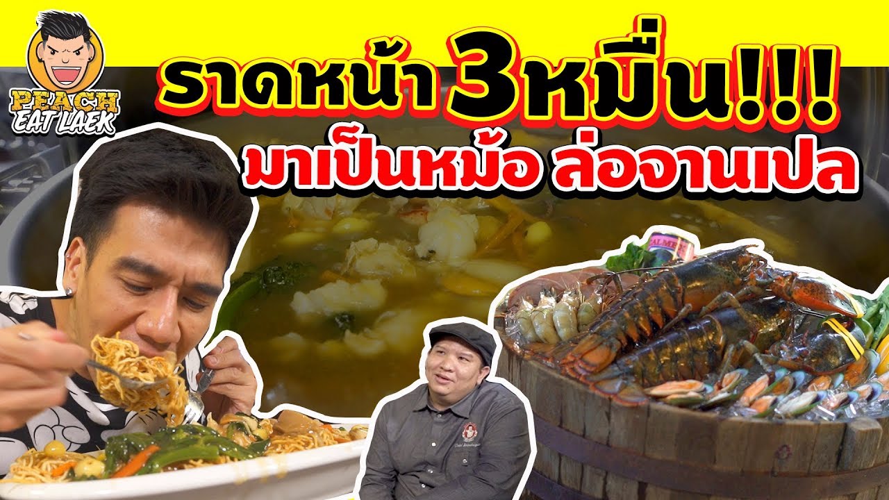 EP5 ปี2 โอ้โห!...ราดหน้าจานละ 3 หมื่น มาเป็นหม้อ ล่อจานเปล | PEACH EAT LAEK