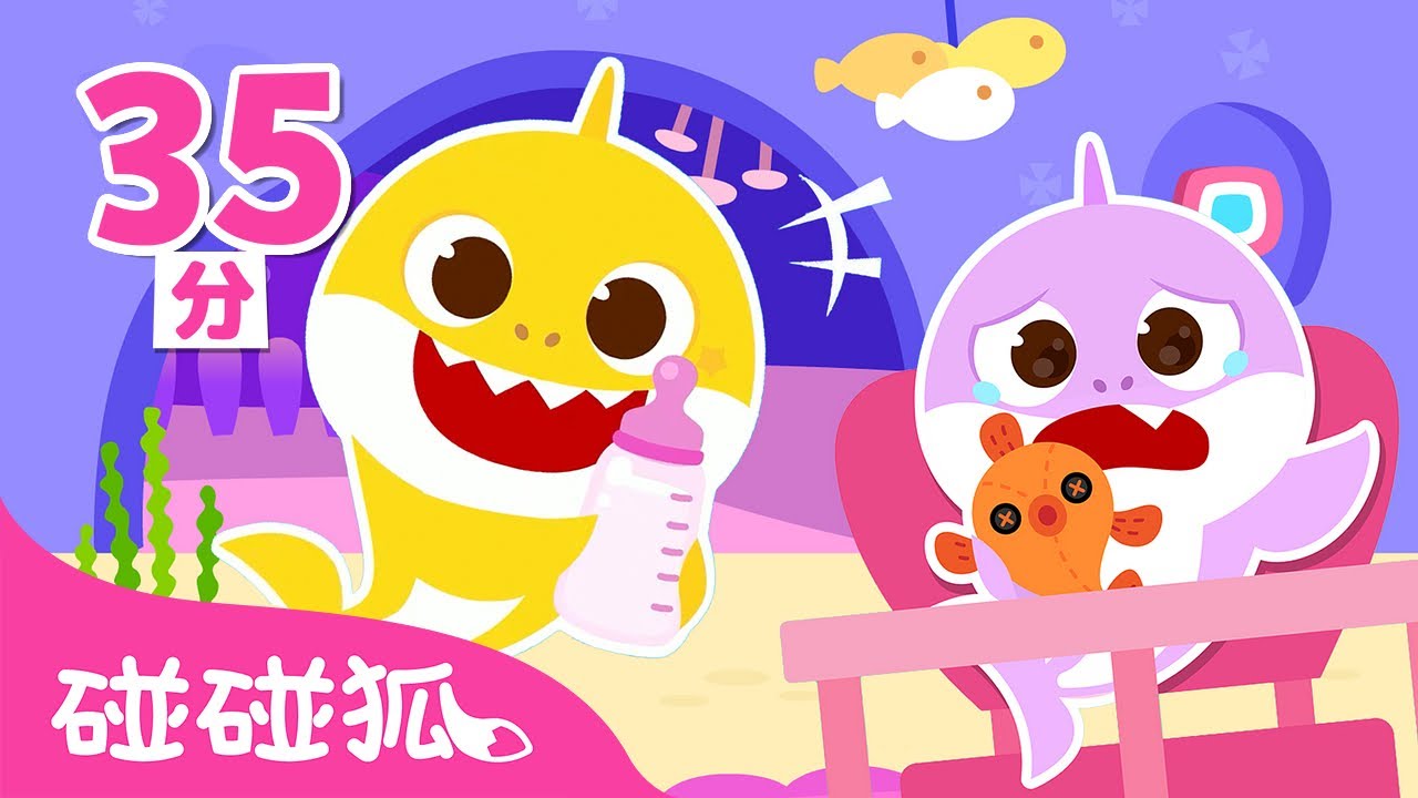 鲨鱼宝宝超级小保姆特辑 👶 🍼 🦈｜鲨鱼宝宝中文｜儿歌大全｜Boo Hoo! Baby Care with Baby Shark｜中文儿歌｜碰碰狐Pinkfong