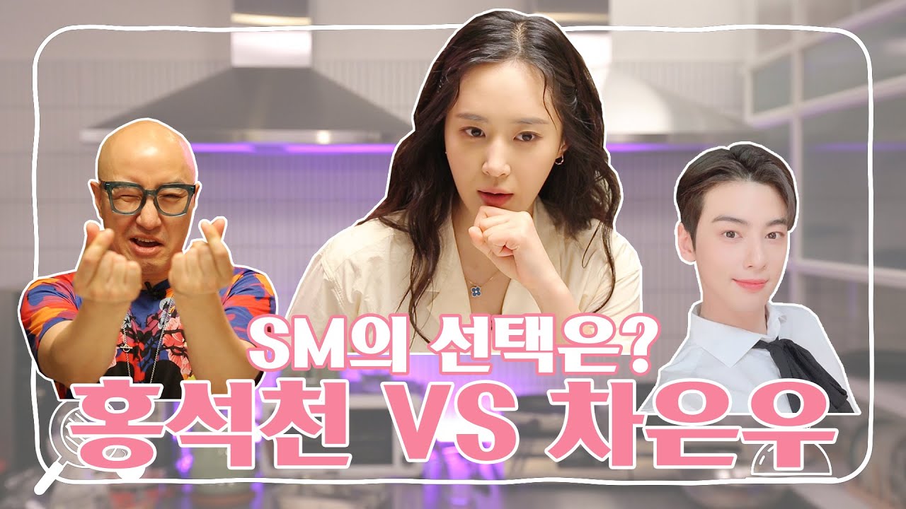 [유리한 식탁] EP10-2. 홍석천이냐 차은우냐, SM의 선택은? (with 홍석천)