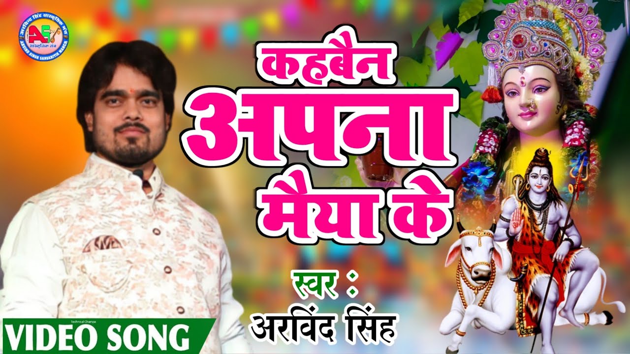 करुणा भरल देवी गीत  - कहबैन अपना मैया के  - By Bhajan Samrat Arvind Singh 9934582741