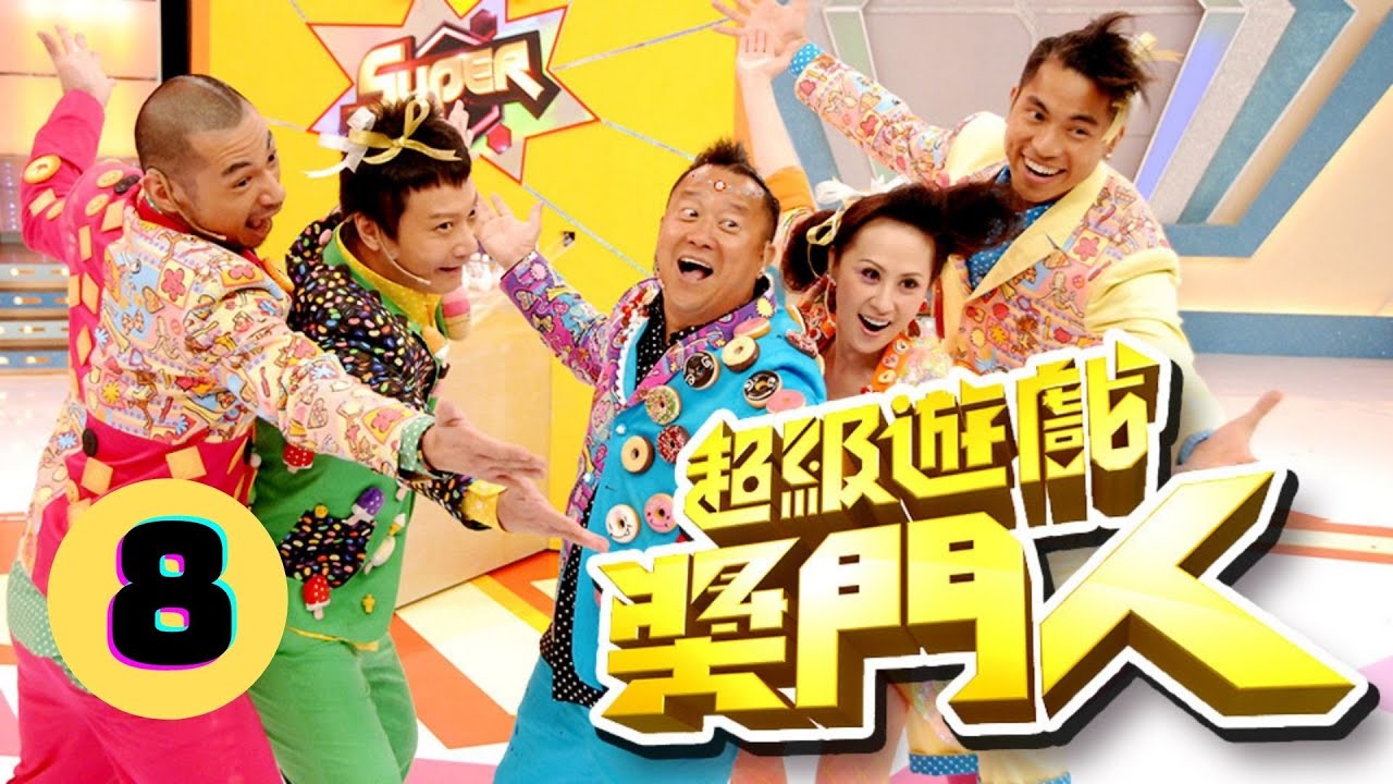 超級遊戲獎門人 8/28 | 曾志偉、錢嘉樂、江欣燕、金剛、王志安@EO2 | 粵語中字 | TVB 2010